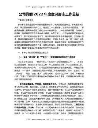 公司党委2022年度意识形态工作总结