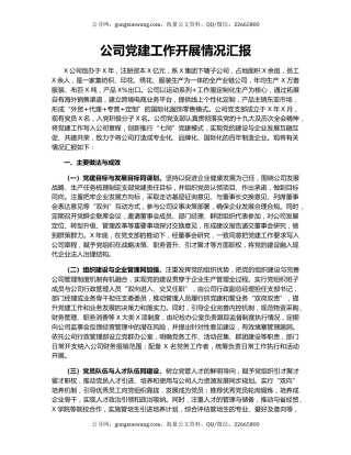 公司党建工作开展情况汇报