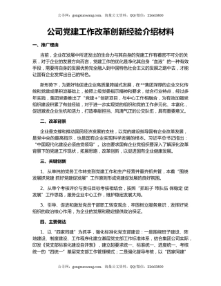 公司党建工作改革创新经验介绍材料
