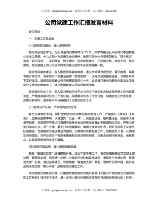 公司党建工作汇报发言材料