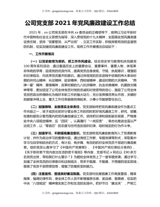 公司党支部2021年党风廉政建设工作总结