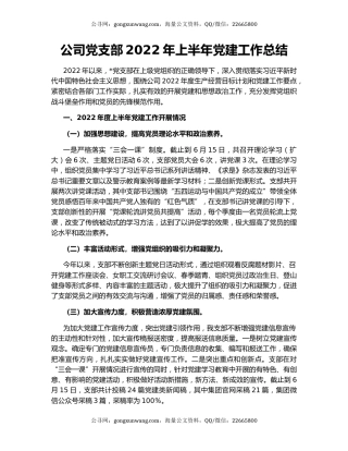 公司党支部2022年上半年党建工作总结