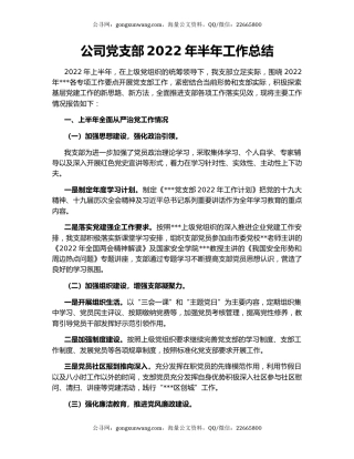 公司党支部2022年半年工作总结