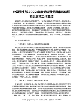 公司党支部2022年度党建暨党风廉政建设和反腐败工作总结