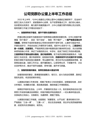 公司党群办公室上半年工作总结