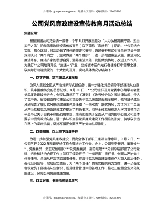 公司党风廉政建设宣传教育月活动总结