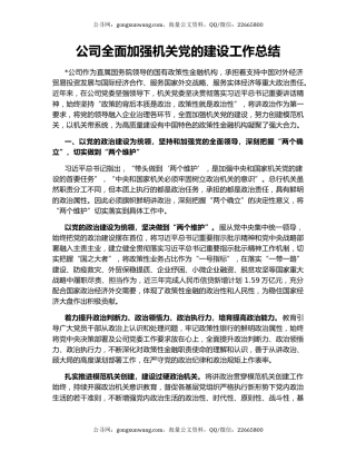 公司全面加强机关党的建设工作总结