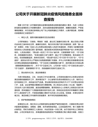 公司关于开展新冠肺炎疫情风险隐患全面排查报告