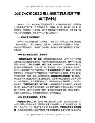公司办公室2022年上半年工作总结及下半年工作计划