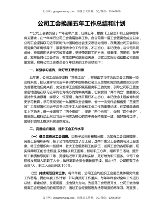 公司工会换届五年工作总结和计划