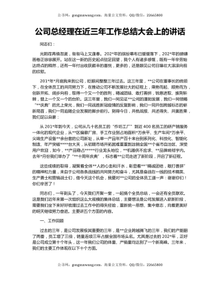 公司总经理在近三年工作总结大会上的讲话