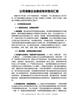 公司清廉企业建设有关情况汇报