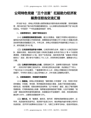 公司特色党建“三个注重”扛起助力经济发展责任担当交流汇报