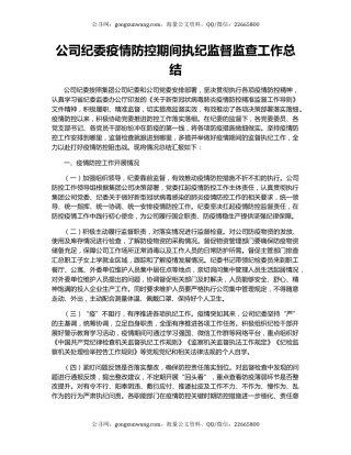 公司纪委疫情防控期间执纪监督监查工作总结