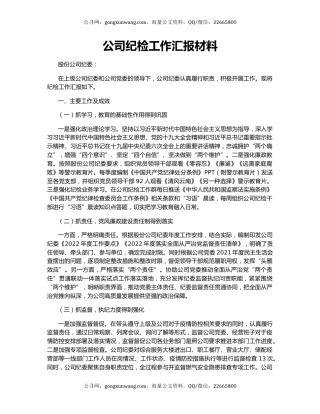 公司纪检工作汇报材料