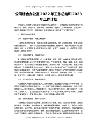 公司综合办公室2022年工作总结和2023年工作计划
