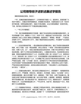 公司领导班子述职述廉述学报告