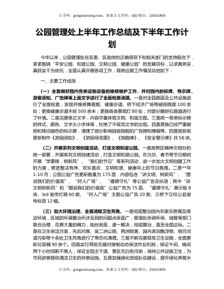 公园管理处上半年工作总结及下半年工作计划
