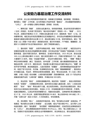 公安助力基层治理工作交流材料