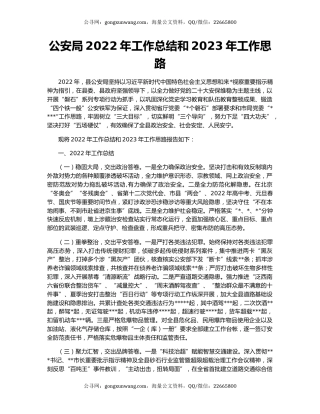 公安局2022年工作总结和2023年工作思路