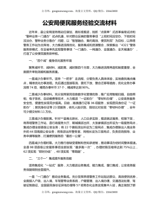 公安局便民服务经验交流材料