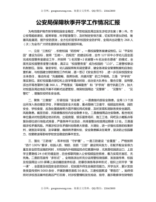 公安局保障秋季开学工作情况汇报