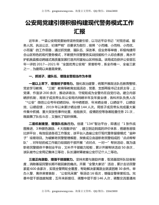 公安局党建引领积极构建现代警务模式工作汇报