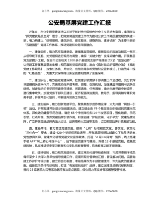 公安局基层党建工作汇报