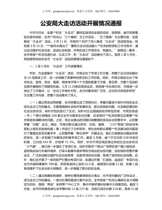 公安局大走访活动开展情况通报