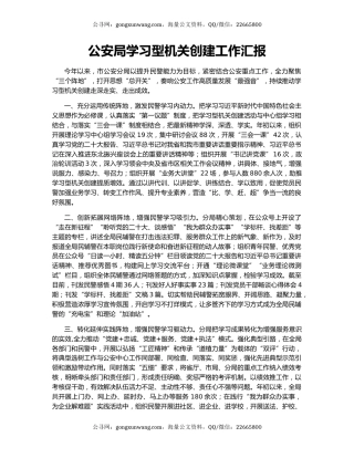 公安局学习型机关创建工作汇报