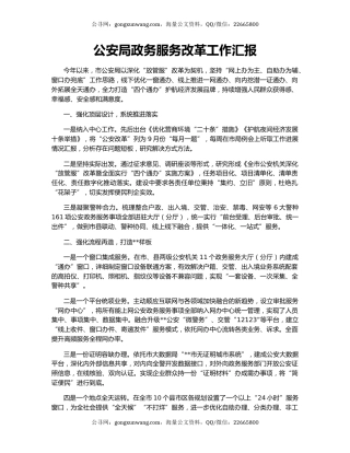 公安局政务服务改革工作汇报