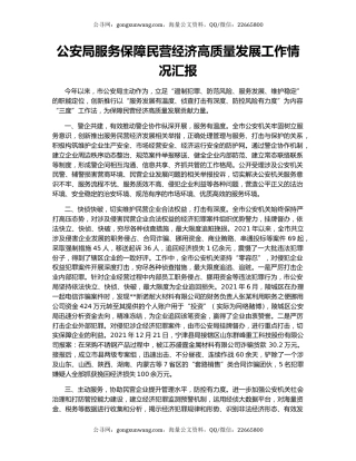 公安局服务保障民营经济高质量发展工作情况汇报