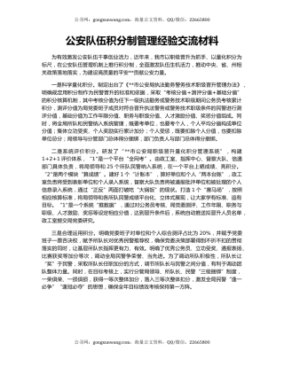 公安队伍积分制管理经验交流材料