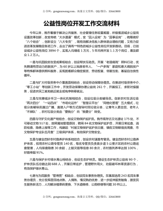 公益性岗位开发工作交流材料