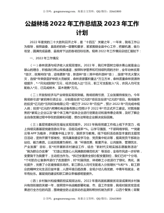 公益林场2022年工作总结及2023年工作计划