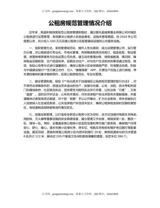 公租房规范管理情况介绍