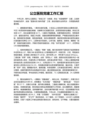 公立医院党建工作汇报