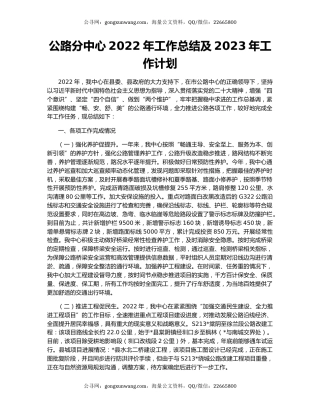 公路分中心2022年工作总结及2023年工作计划