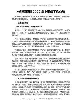 公路管理科2022年上半年工作总结