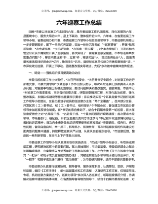 六年巡察工作总结