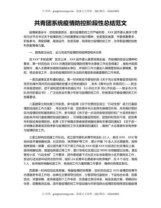 共青团系统疫情防控阶段性总结范文