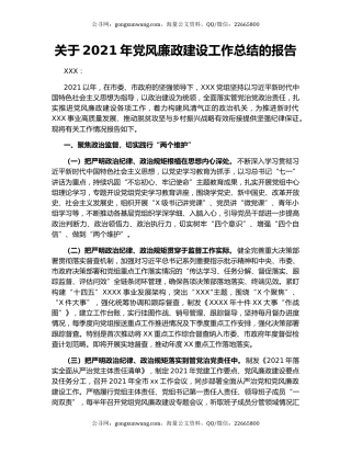 关于2021年党风廉政建设工作总结的报告