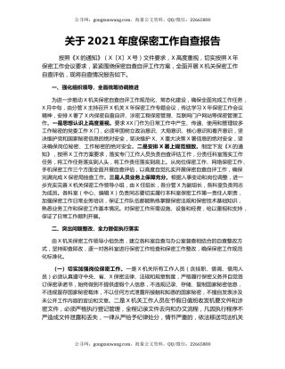 关于2021年度保密工作自查报告
