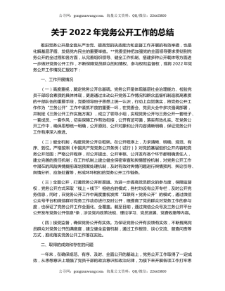 关于2022年党务公开工作的总结