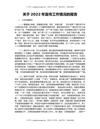关于2022年宣传工作情况的报告