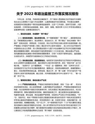 关于2022年政治监督工作落实情况报告