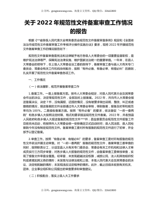 关于2022年规范性文件备案审查工作情况的报告