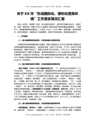 关于XX市“形成国际化、便利化营商环境”工作落实情况汇报