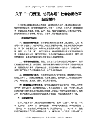 关于“一门受理、协同办理”社会救助改革经验材料