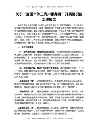 关于“全国个体工商户服务月”开展情况的工作报告